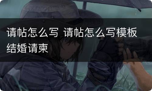 请帖怎么写 请帖怎么写模板 结婚请柬