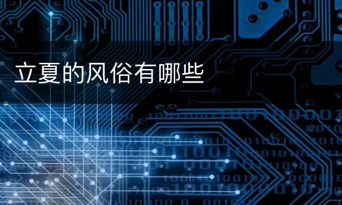 立夏的风俗有哪些