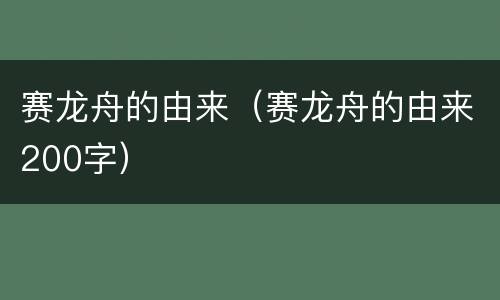 赛龙舟的由来（赛龙舟的由来200字）