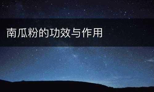 南瓜粉的功效与作用