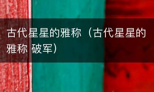 古代星星的雅称（古代星星的雅称 破军）