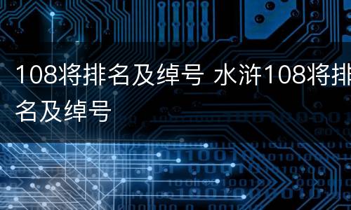 108将排名及绰号 水浒108将排名及绰号