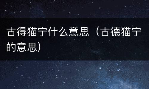 古得猫宁什么意思（古德猫宁的意思）