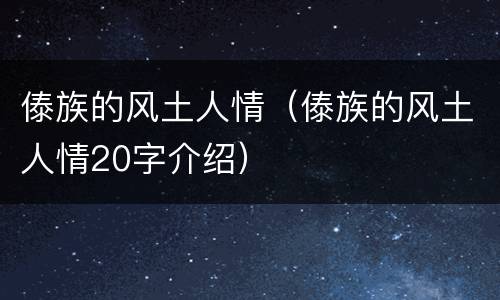 傣族的风土人情（傣族的风土人情20字介绍）