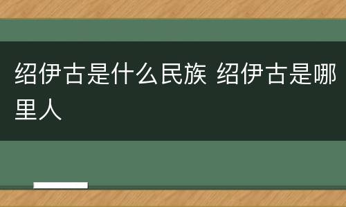 绍伊古是什么民族 绍伊古是哪里人