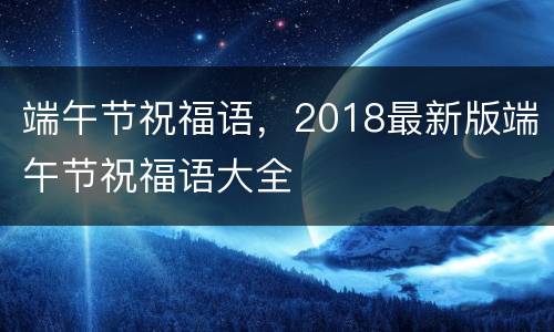 端午节祝福语，2018最新版端午节祝福语大全