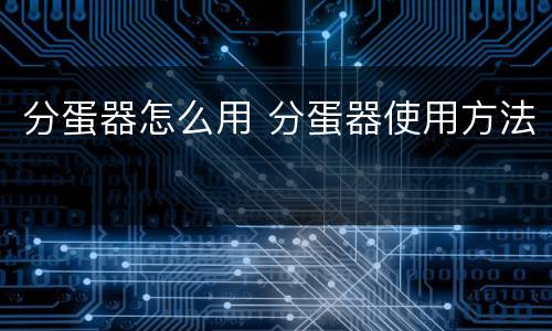 分蛋器怎么用 分蛋器使用方法