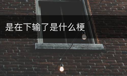 是在下输了是什么梗
