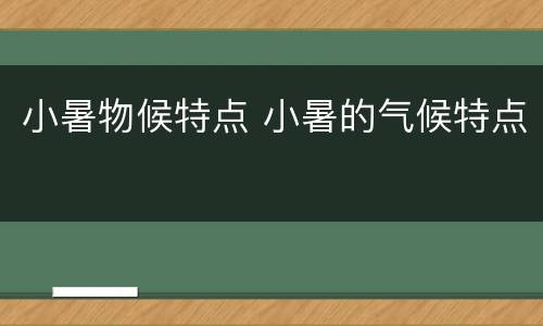 小暑物候特点 小暑的气候特点