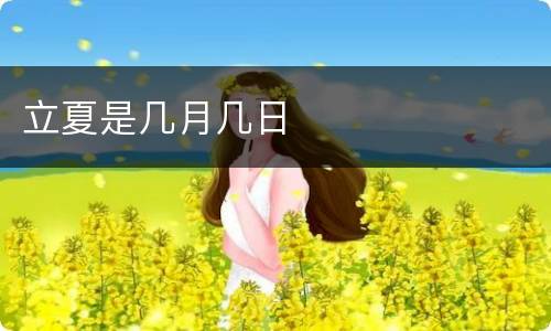 立夏是几月几日