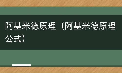 阿基米德原理（阿基米德原理公式）