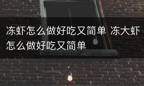 冻虾怎么做好吃又简单 冻大虾怎么做好吃又简单