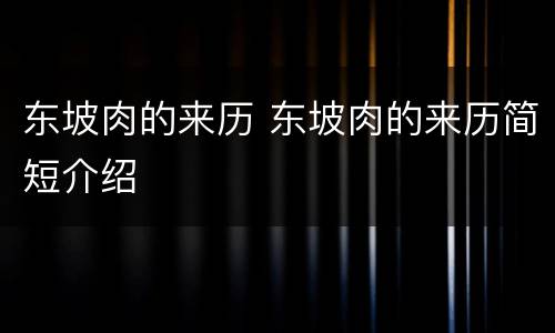 东坡肉的来历 东坡肉的来历简短介绍