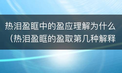 热泪盈眶中的盈应理解为什么（热泪盈眶的盈取第几种解释）