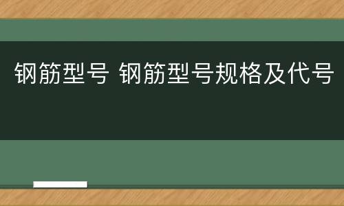 钢筋型号 钢筋型号规格及代号
