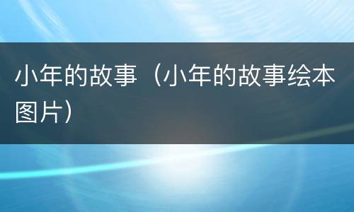小年的故事（小年的故事绘本图片）