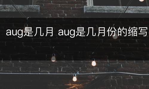 aug是几月 aug是几月份的缩写