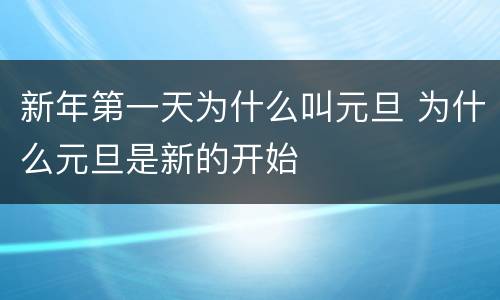 新年第一天为什么叫元旦 为什么元旦是新的开始