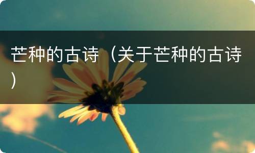 芒种的古诗（关于芒种的古诗）