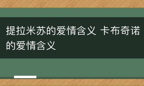 提拉米苏的爱情含义 卡布奇诺的爱情含义