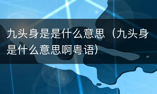 九头身是是什么意思（九头身是什么意思啊粤语）