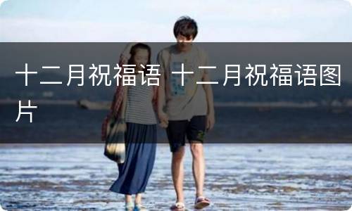 十二月祝福语 十二月祝福语图片