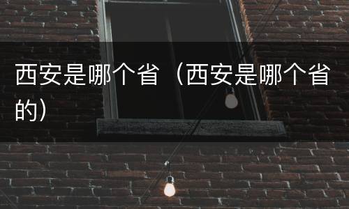西安是哪个省（西安是哪个省的）