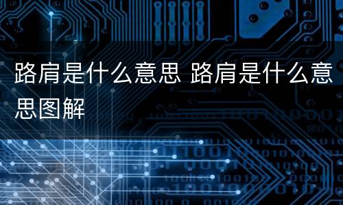 路肩是什么意思 路肩是什么意思图解