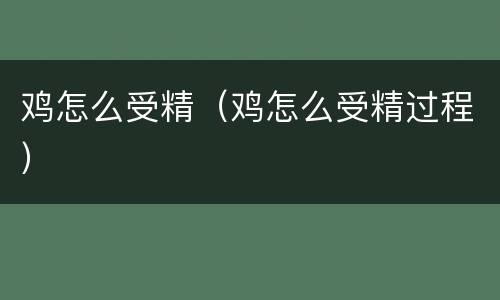 鸡怎么受精（鸡怎么受精过程）