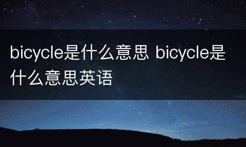 bicycle是什么意思 bicycle是什么意思英语