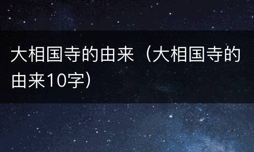 大相国寺的由来（大相国寺的由来10字）