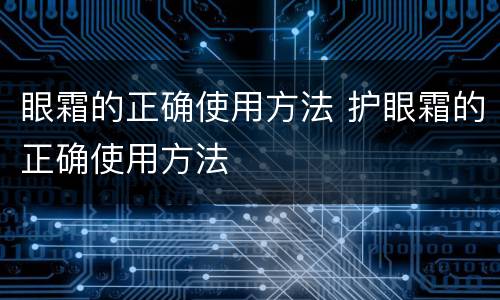 眼霜的正确使用方法 护眼霜的正确使用方法