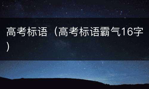 高考标语（高考标语霸气16字）