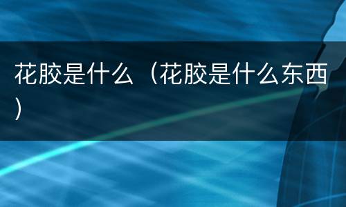 花胶是什么（花胶是什么东西）