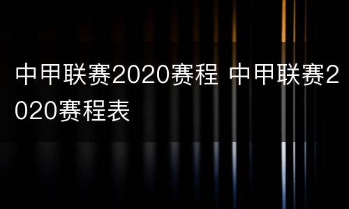 中甲联赛2020赛程 中甲联赛2020赛程表