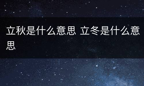 立秋是什么意思 立冬是什么意思