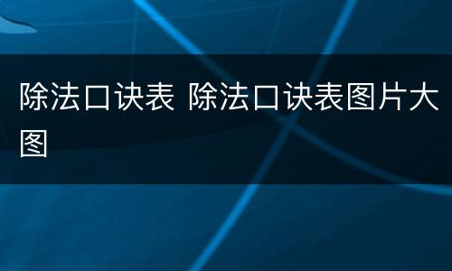 除法口诀表 除法口诀表图片大图