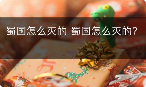 蜀国怎么灭的 蜀国怎么灭的?