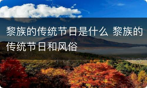 黎族的传统节日是什么 黎族的传统节日和风俗