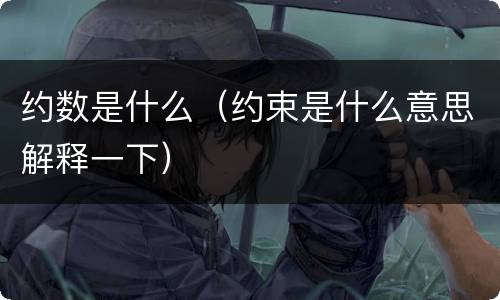约数是什么（约束是什么意思解释一下）