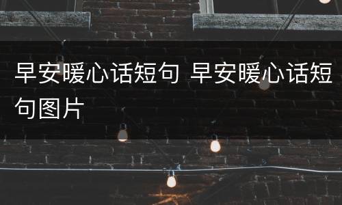早安暖心话短句 早安暖心话短句图片