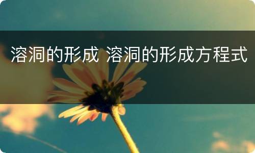 溶洞的形成 溶洞的形成方程式