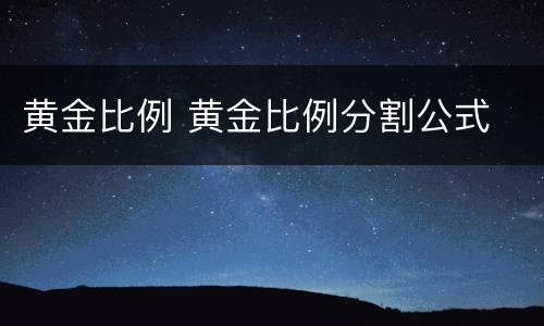 黄金比例 黄金比例分割公式