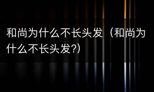 和尚为什么不长头发（和尚为什么不长头发?）