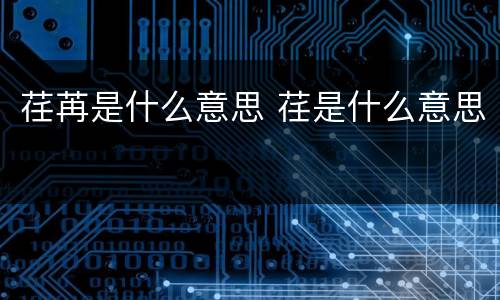 荏苒是什么意思 荏是什么意思