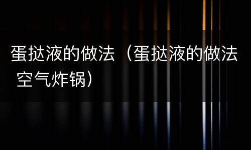 蛋挞液的做法（蛋挞液的做法 空气炸锅）