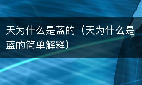 天为什么是蓝的（天为什么是蓝的简单解释）
