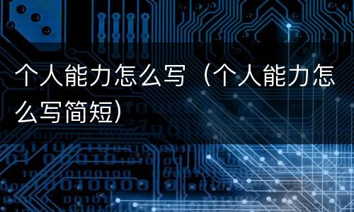 个人能力怎么写（个人能力怎么写简短）