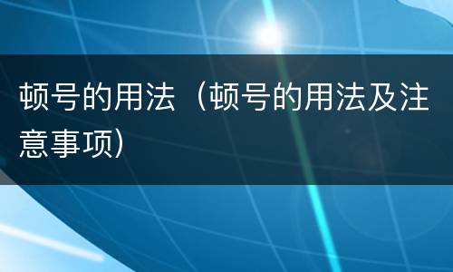 顿号的用法（顿号的用法及注意事项）