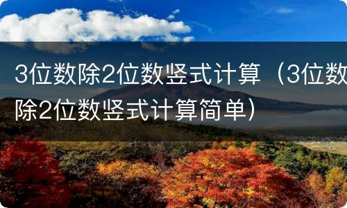 3位数除2位数竖式计算（3位数除2位数竖式计算简单）